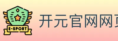 开元官网网页版体育 logo